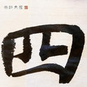 Zig Kuretake Sumi No Kaori for Sumi Ink Paiting Ink Black 120g for Dip Pen Brush, Artist Japanese Traditional Calligraphy & Painting Professional Quality for Lettering Drawing Made in Japan